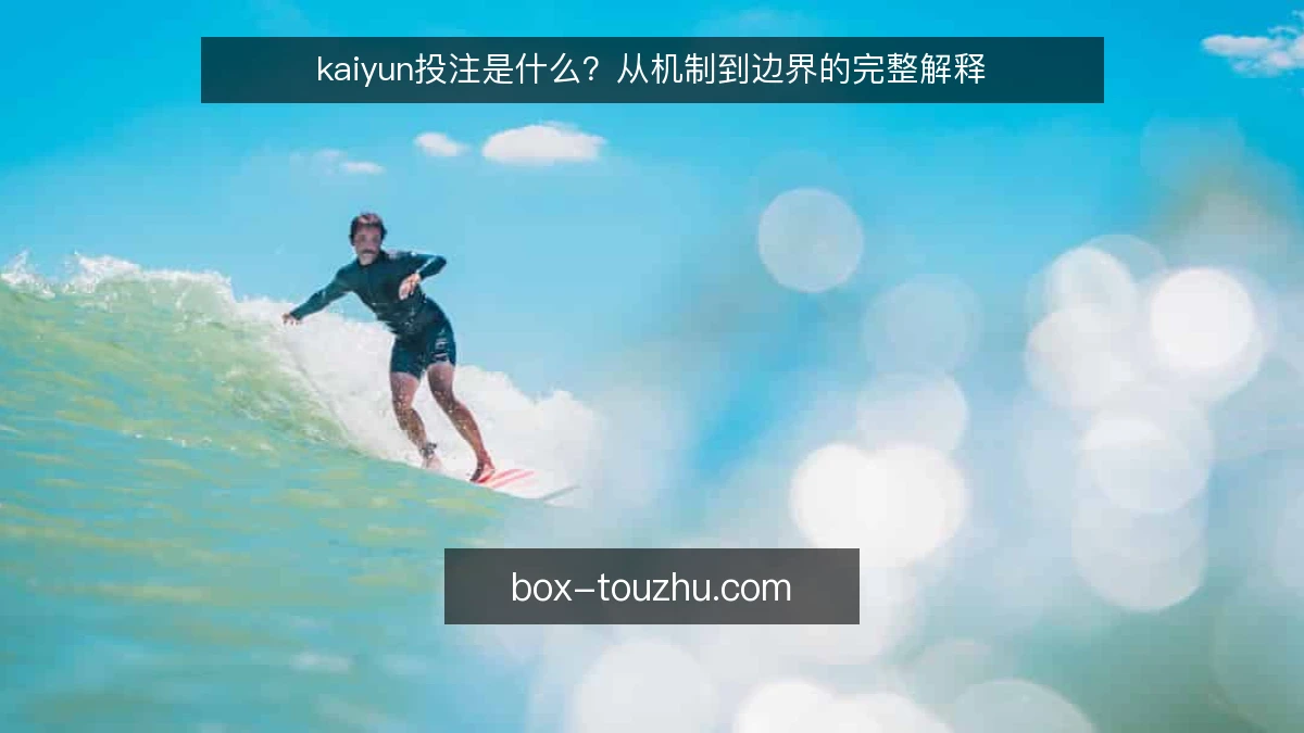 kaiyun投注是什么？从机制到边界的完整解释