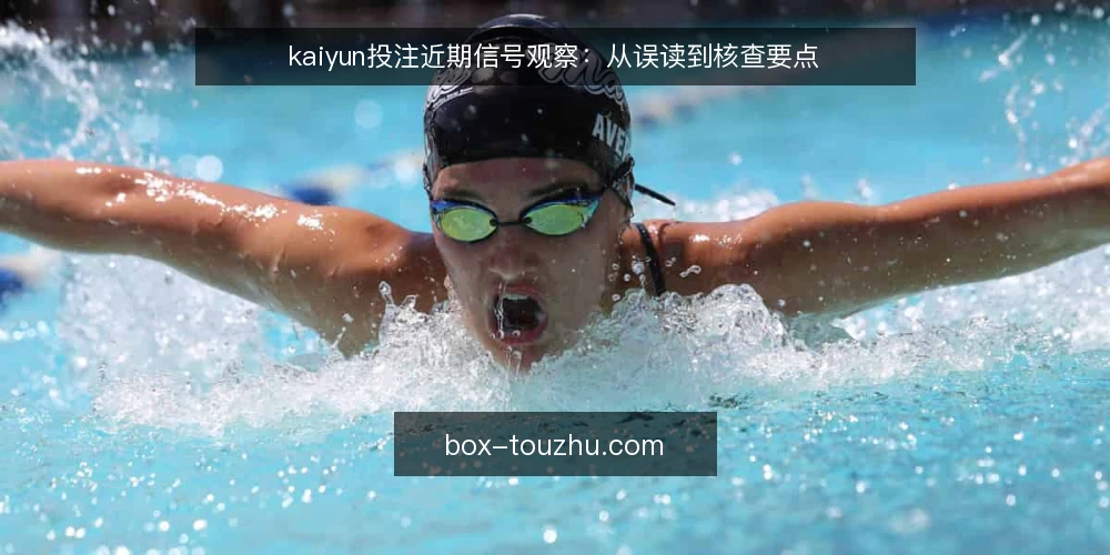 kaiyun投注近期信号观察:从误读到核查要点 — 当前需要留意的投注信号 配图