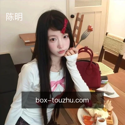 陈明