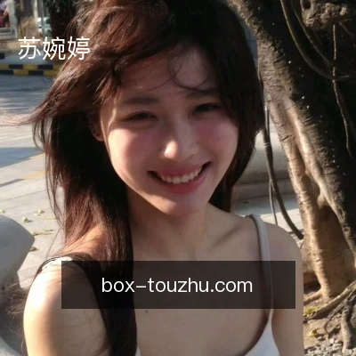 苏婉婷