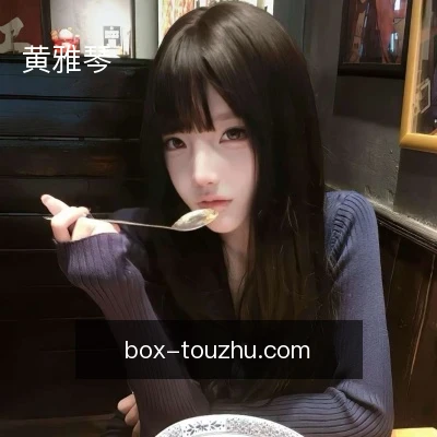黄雅琴